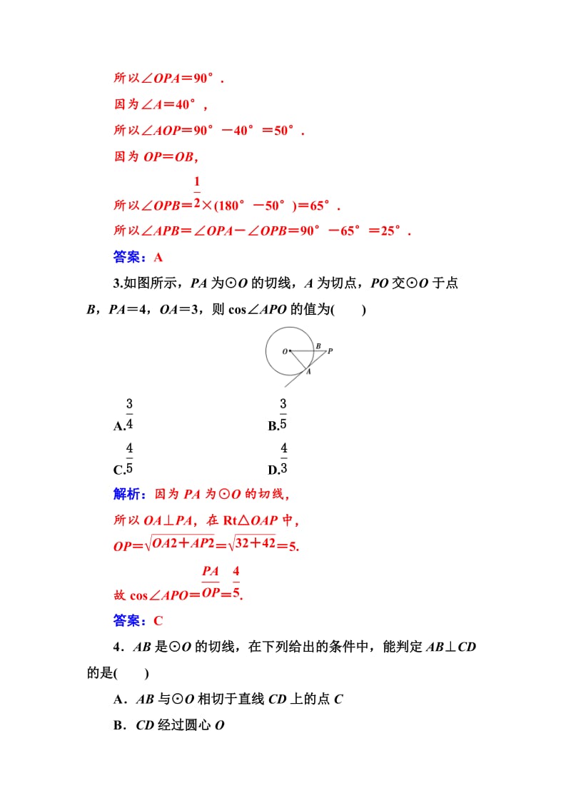 精校版高中数学选修4-1（人教版）练习：第二讲2.3圆的切线的性质及判定定理 Word版含解析.doc_第2页