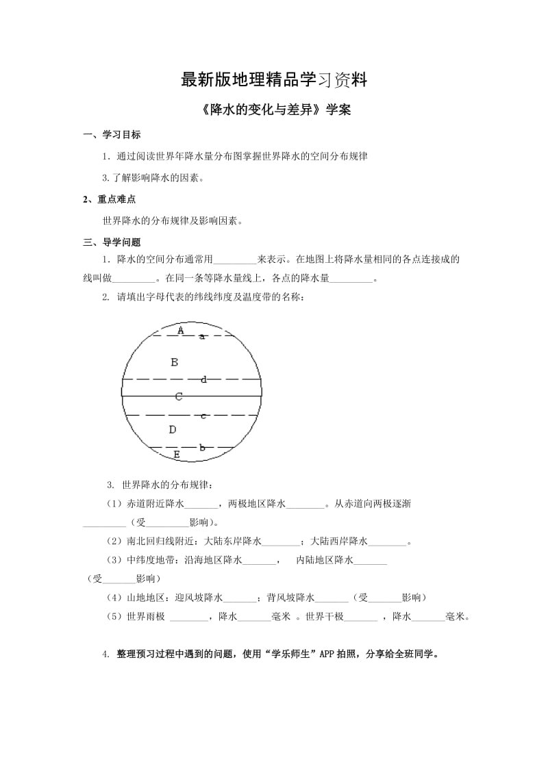 【最新】商务星球版地理七年级上册第4章第三节《降水的变化与差异》（第二课时）word学案.doc_第1页