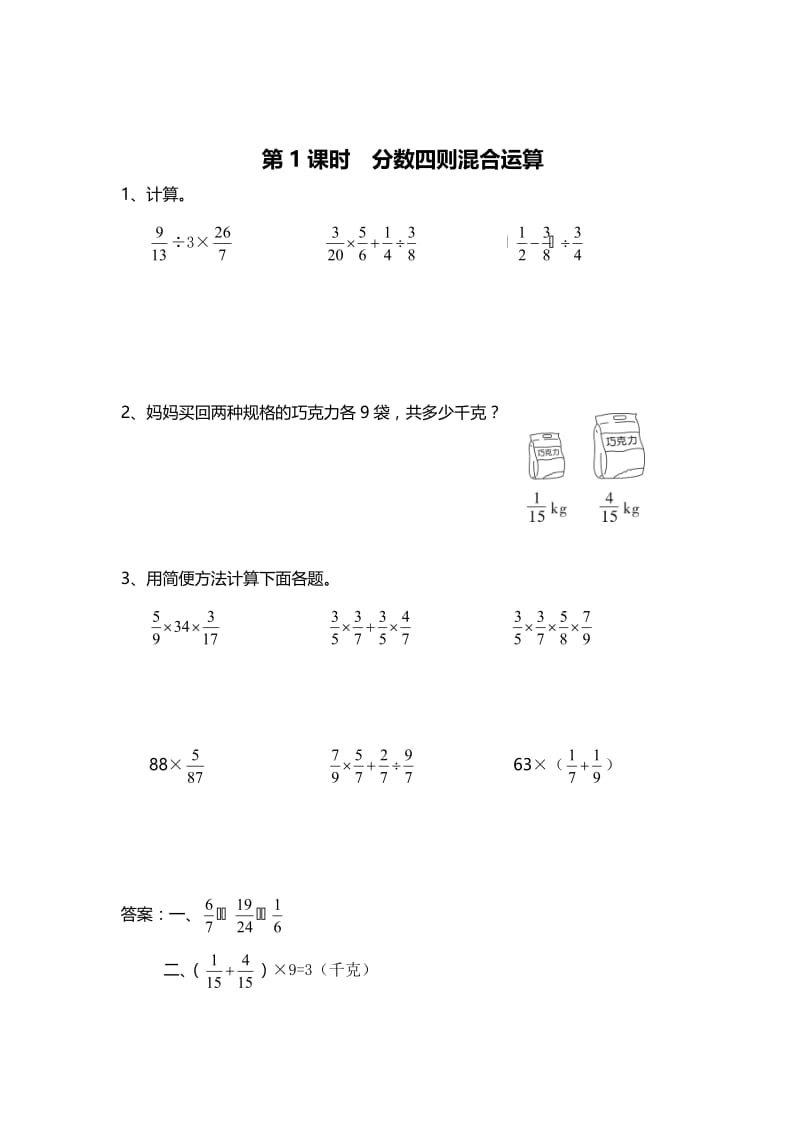 精校版【苏教版】六年级上册数学：第5单元-分数四则混合运算-课时作业第1课时 分数四则混合运算.doc_第1页