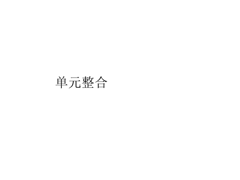 2019秋政治高中人教版必修1课件：第4单元 单元整合 .pptx_第1页