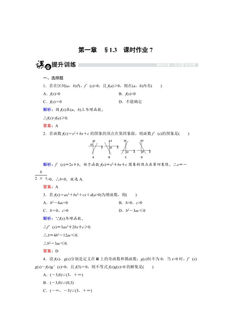 精校版高中数学人教B版选修2-2课时作业：1.3.2 利用导数判断函数的单调性（2） Word版含解析.doc_第1页