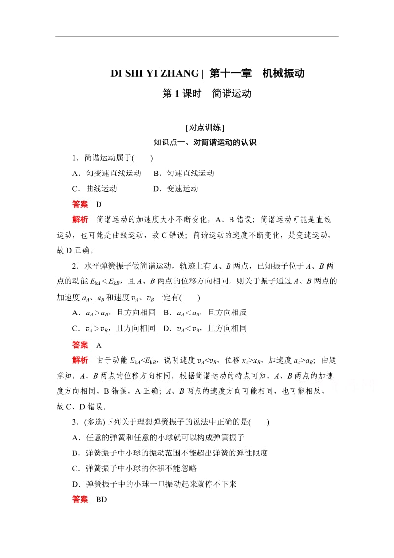 2019-2020学年高中物理人教版选修3-4同步作业与测评：11.1简谐运动 Word版含解析.doc_第1页