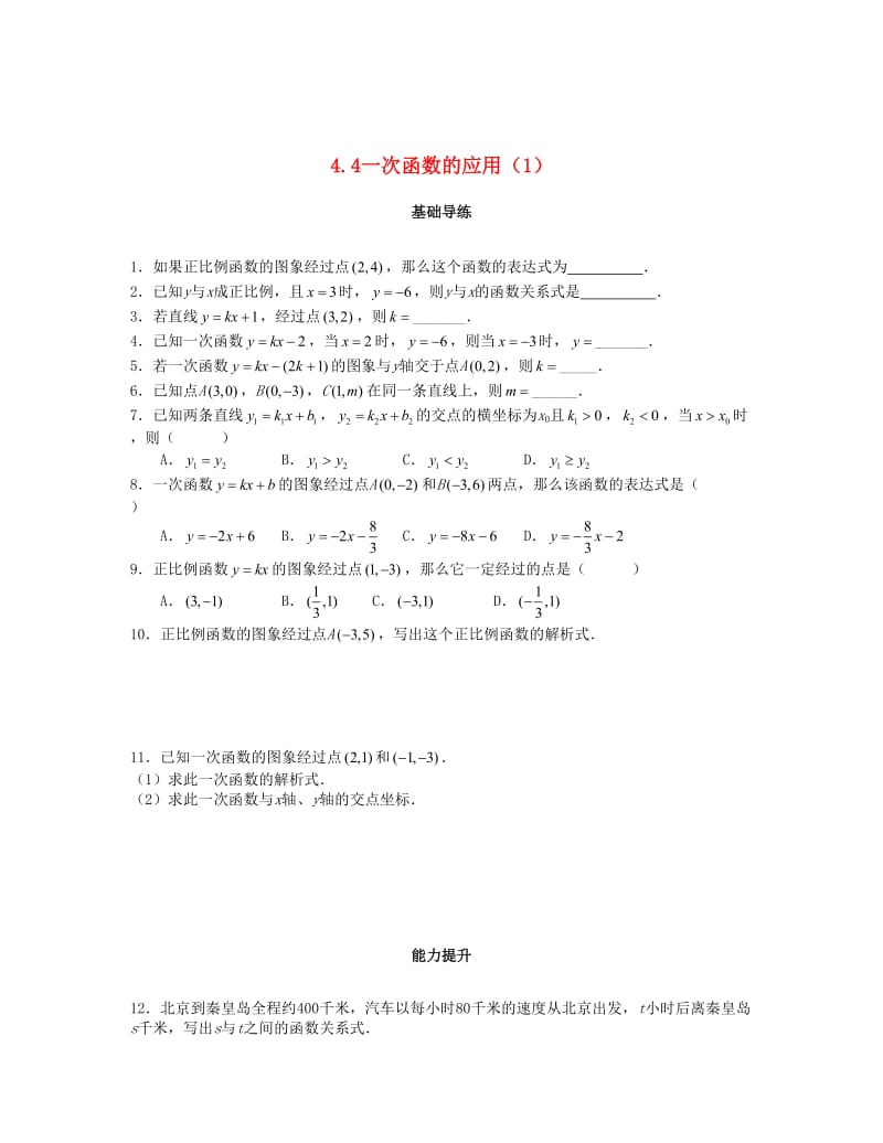 最新 八年级数学上册第四章一次函数4.4一次函数的应用第1课时课时训练题版北师大版0904394 .doc_第1页