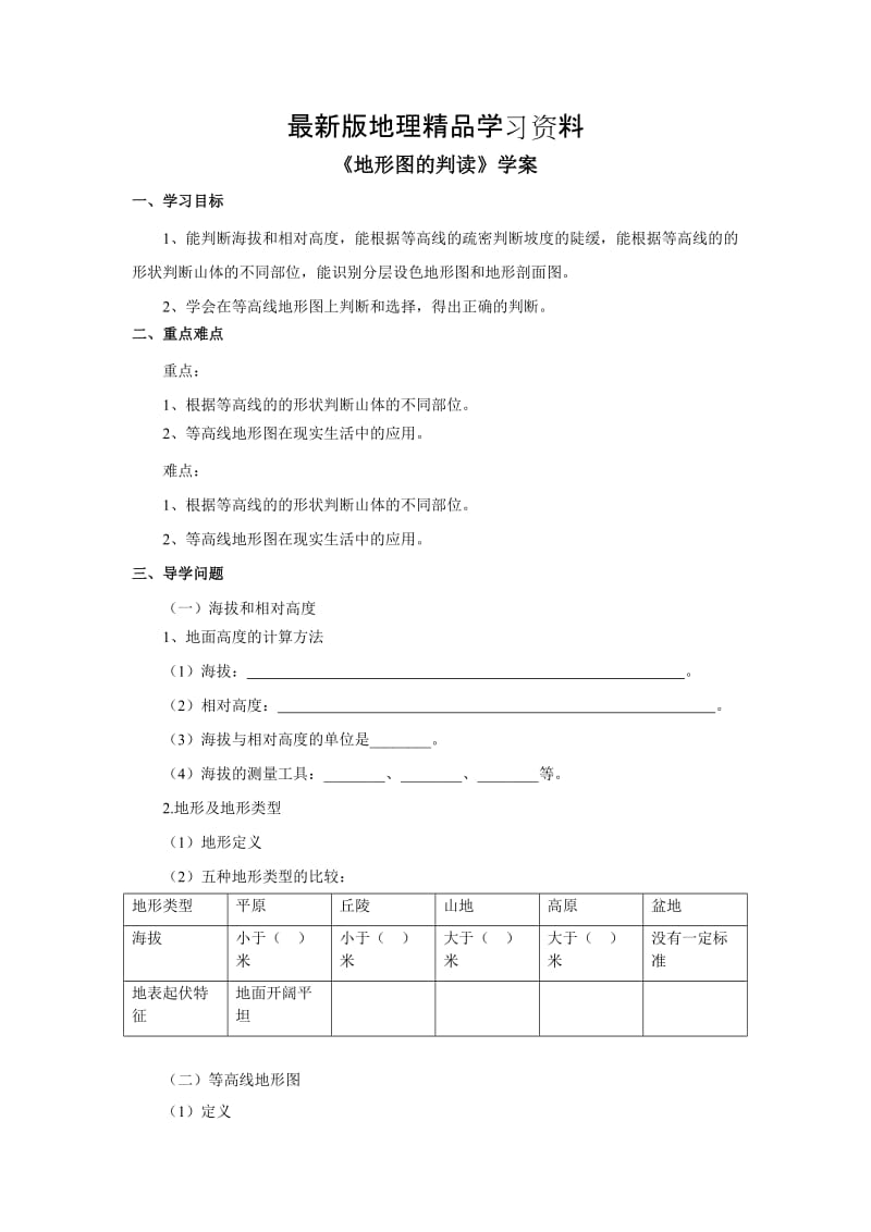 【最新】商务星球版地理七年级上册第2章第二节《地形图的判读》word学案1.doc_第1页