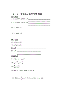 精校版辽宁省人教B版高一数学必修四导学案：3.1.3两角和与差的正切.doc