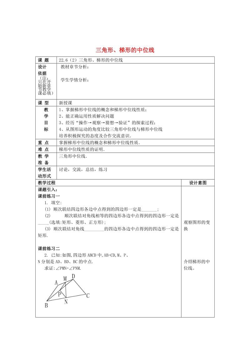 最新 八年级数学下册22.6三角形梯形的中位线2教案沪教版五四制.doc_第1页