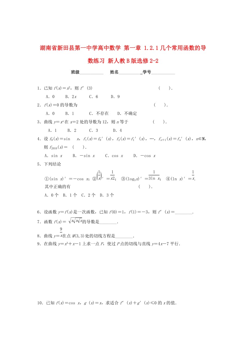 精校版湖南省高中数学 第一章 1.2.1几个常用函数的导数练习 人教B版选修2-2.doc_第1页