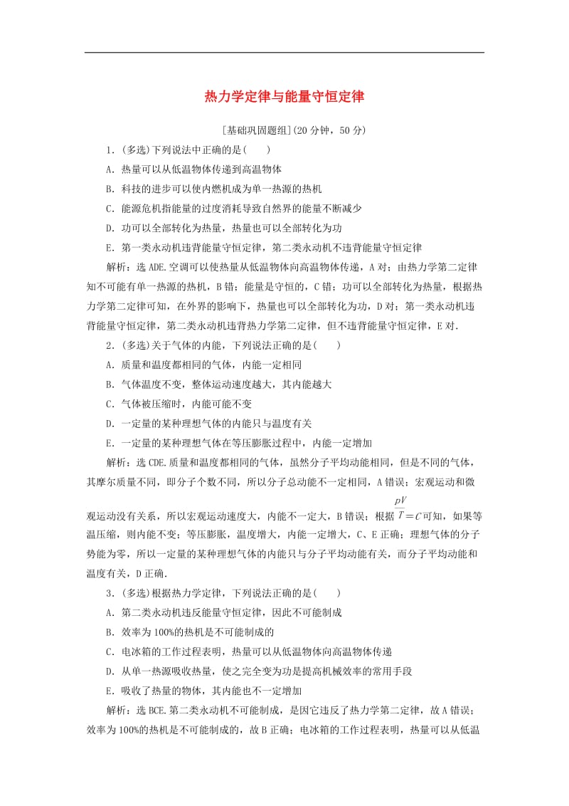 2020版高考物理一轮总复习第十四章第4课时热力学定律与能量守恒定律限时规范训练含解析新人教版.doc_第1页