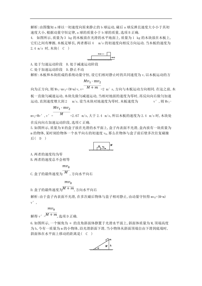 山东专用2020版高考物理一轮复习第六章碰撞与动量守恒综合检测含解析新人教版.doc_第2页