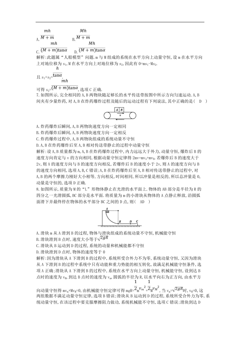 山东专用2020版高考物理一轮复习第六章碰撞与动量守恒综合检测含解析新人教版.doc_第3页