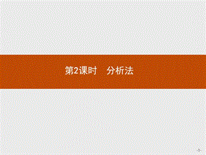 2019-2020学年高二数学人教A版选修1-2课件：2.2.1　综合法和分析法 第2课时　分析法 .pptx