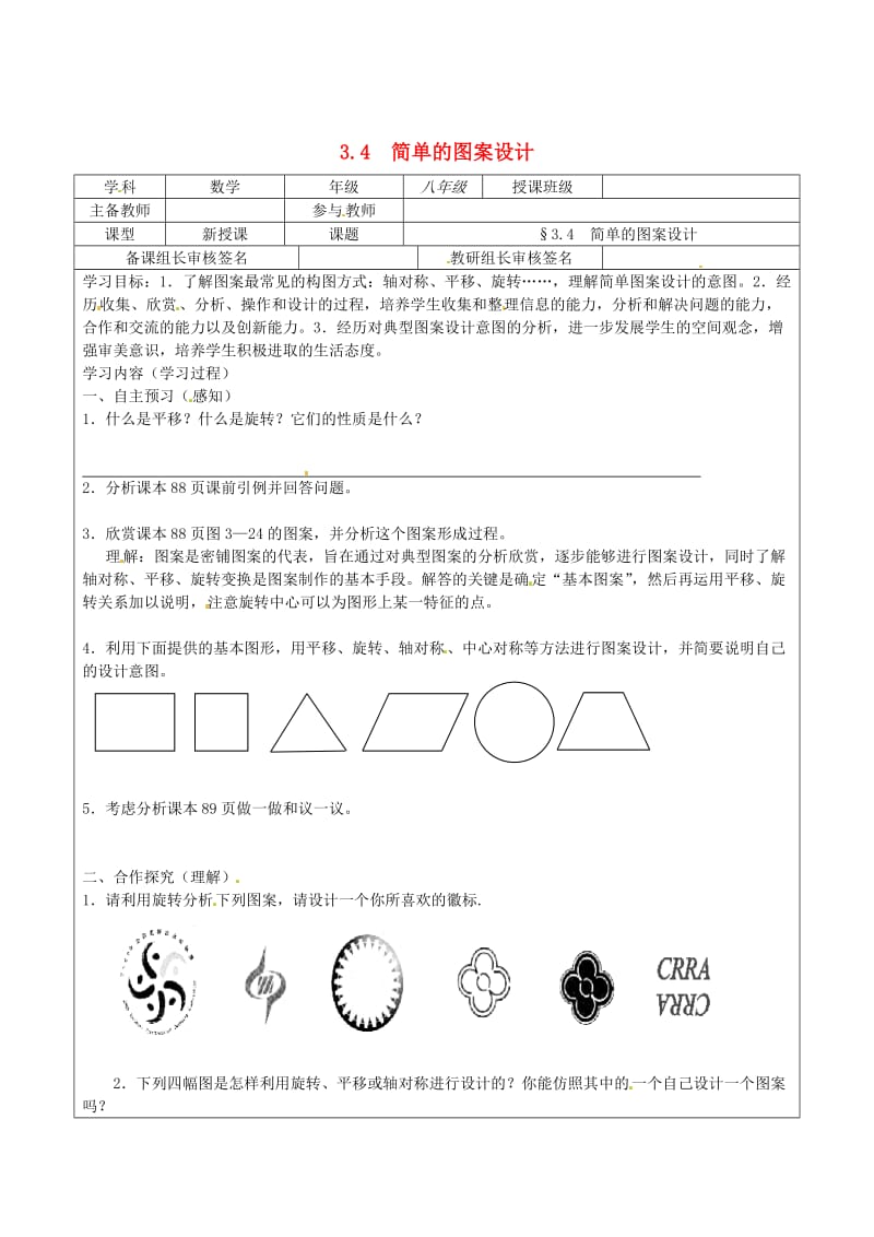 [最新]八年级数学下册 3.4 简单的图案设计导学案北师大版.doc_第1页