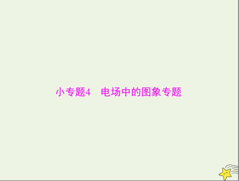 2020年高考物理一轮复习专题六小专题4电场中的图象专题课件.ppt_第1页