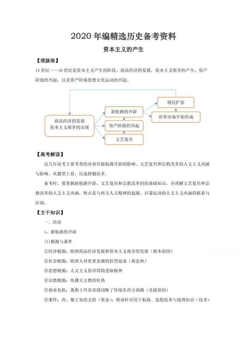 [最新]通用版 ：资本主义的产生.doc_第1页