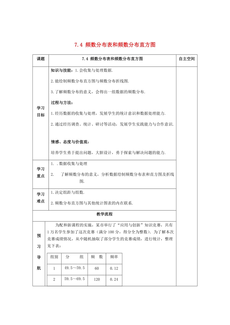 [最新]八年级数学下册7数据的收集整理描述7.4频数分布表和频数分布直方图导学案苏科版.doc_第1页