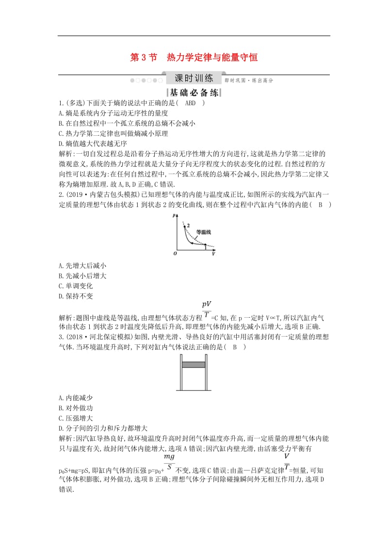 山东专用2020版高考物理一轮复习第3节热力学定律与能量守恒练习含解析新人教版选修3.doc_第1页