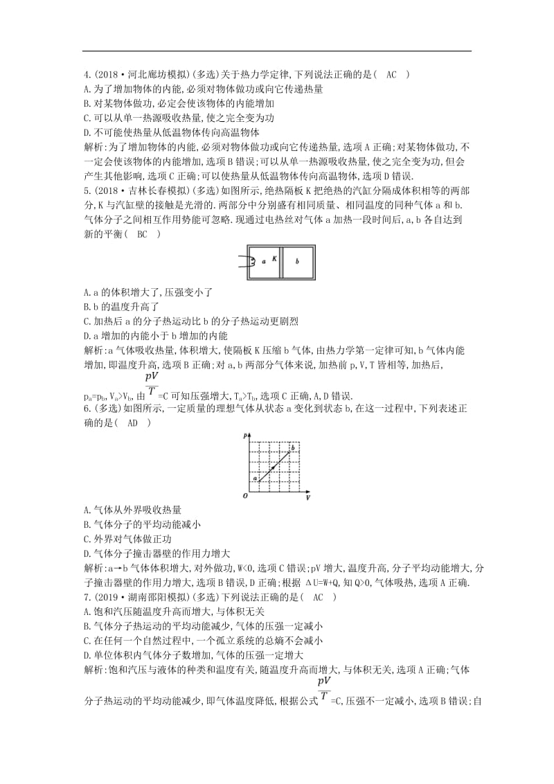 山东专用2020版高考物理一轮复习第3节热力学定律与能量守恒练习含解析新人教版选修3.doc_第2页