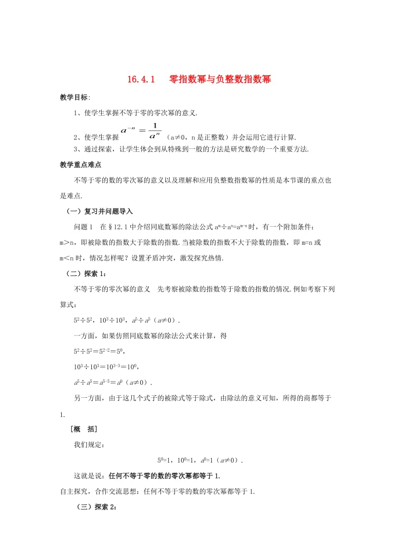 最新 八年级数学下册16.4.1零指数幂与负整数指数幂教案新版华东师大版2.doc_第1页