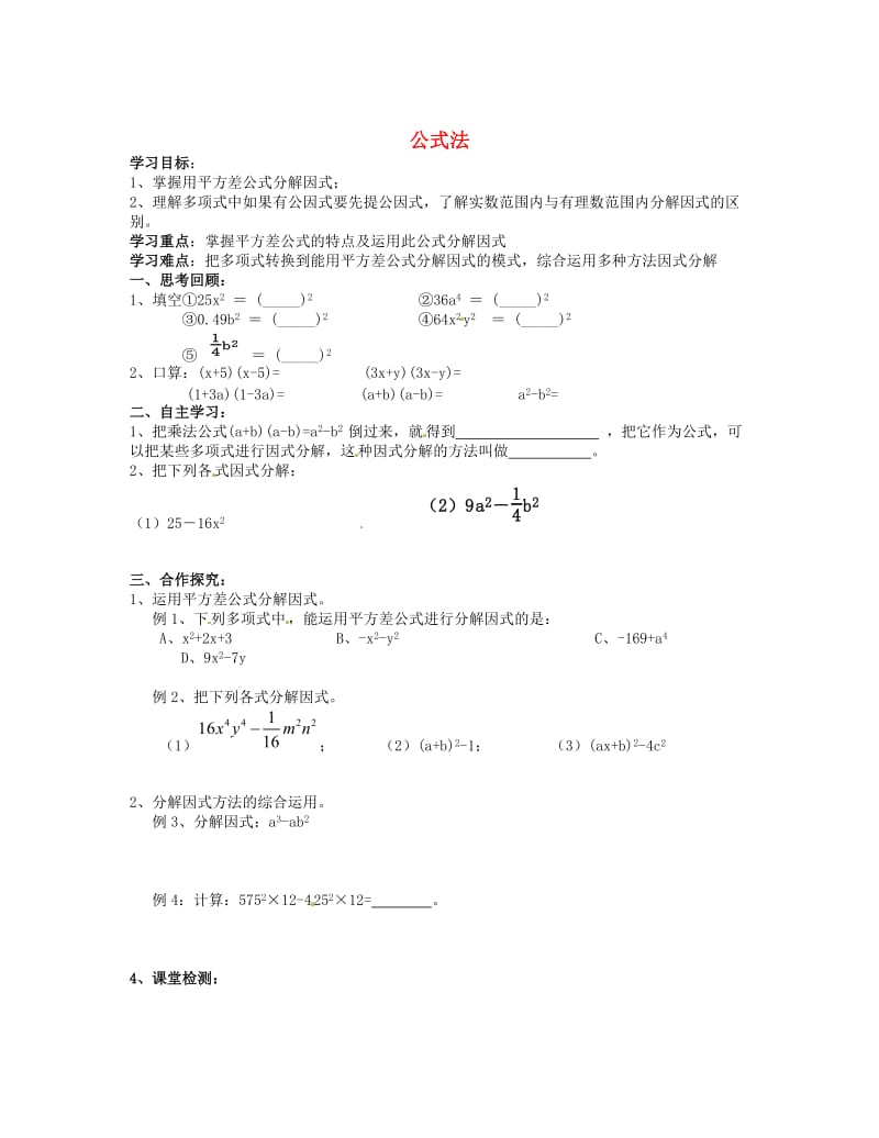 最新 八年级数学下册 4.3 公式法导学案1北师大版.doc_第1页