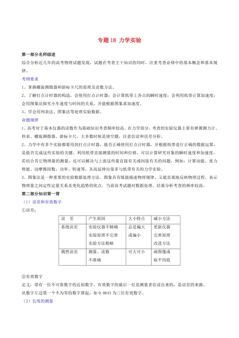 2019年高考物理备考中等生百日捷进提升系列专题18力学实验含解析.pdf_第1页