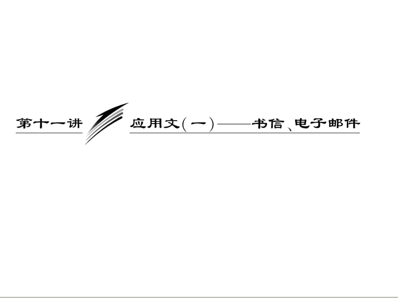 三维设计2013届高考英语一轮复习写作专题讲座课件：第十一讲 应用文（一）——书信、电子邮件.ppt_第1页