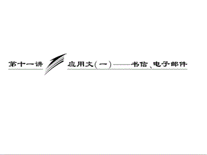 三维设计2013届高考英语一轮复习写作专题讲座课件：第十一讲 应用文（一）——书信、电子邮件.ppt