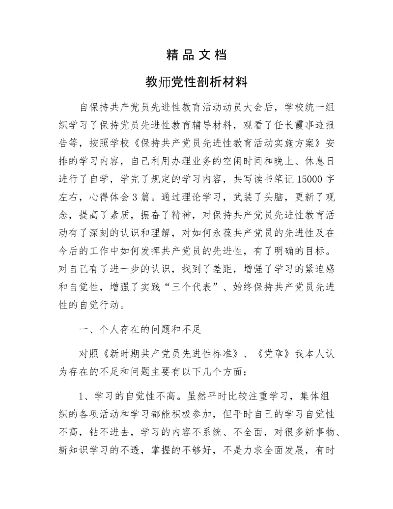 《教师党性剖析材料》.docx_第1页