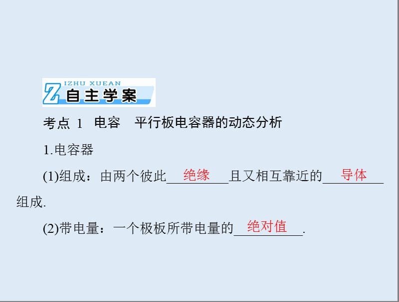 2020年高考物理一轮复习课件：专题六 第3讲 电容器与电容 带电粒子在电场中的运动 .ppt_第2页