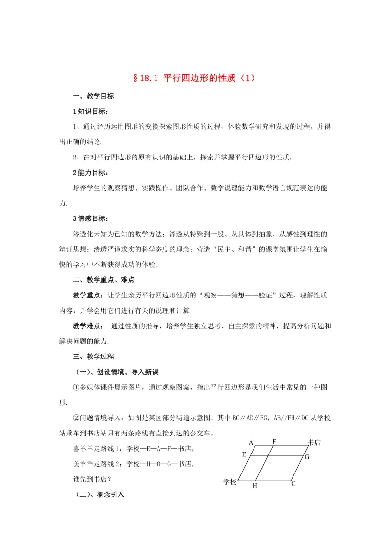 最新 八年级数学下册18.1平行四边形的性质1教案2新版华东师大版2.doc_第1页