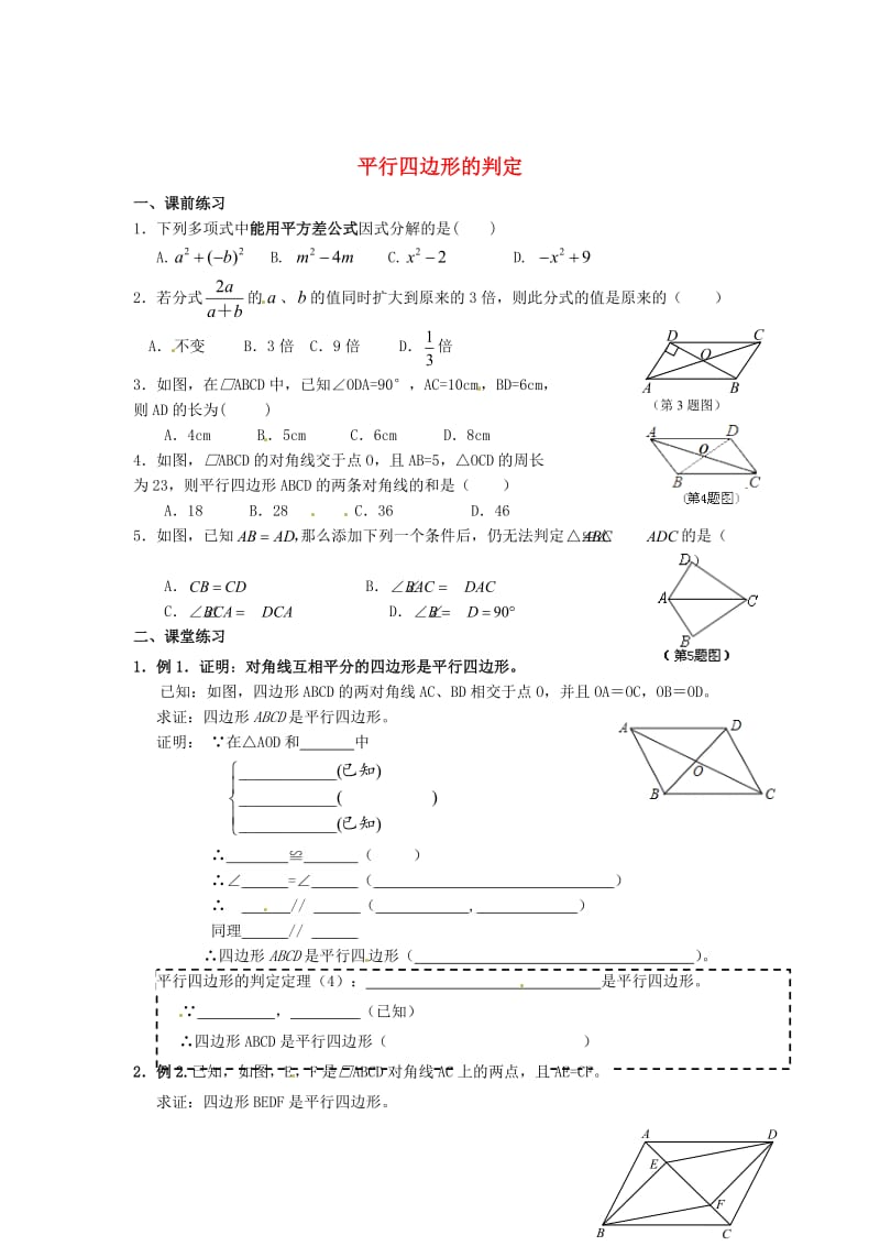 最新 八年级数学下册 6.2 平行四边形的判定导学案2北师大版.doc_第1页