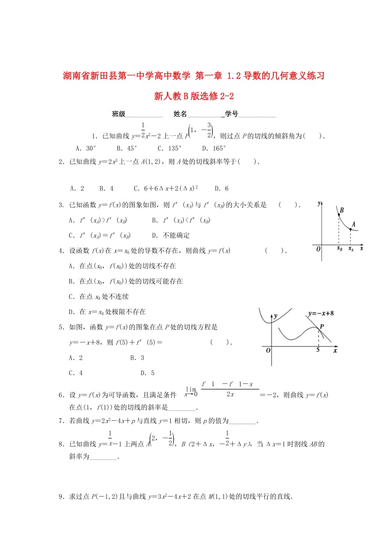 精校版湖南省高中数学 第一章 1.2导数的几何意义练习 人教B版选修2-2.doc_第1页