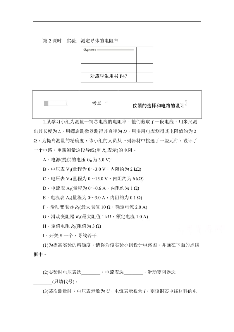 2019-2020学年高中物理人教版选修3-1同步作业与测评：2.6.2 实验：测定导体的电阻率 Word版含解析.doc_第1页