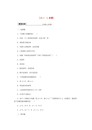 [最新]八年级数学上册第13章全等三角形13.1命题定理与证明1命题作业新版华东师大版.doc