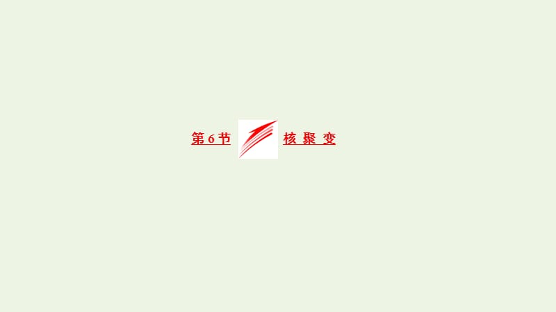 2019高中物理第三章第6节核聚变课件教科选修3.ppt_第1页