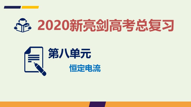 2020届高考物理总复习第八单元恒定电流微专题7电学实验仪器的使用和基本电路的选择课.ppt_第1页