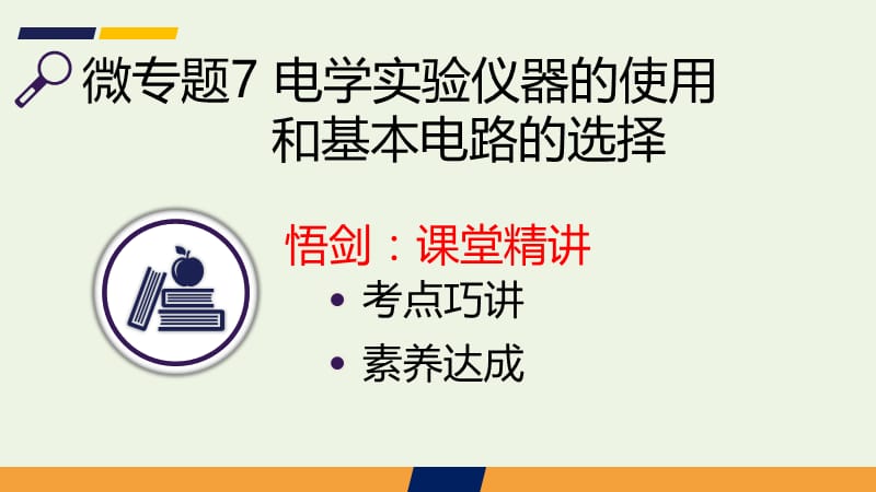 2020届高考物理总复习第八单元恒定电流微专题7电学实验仪器的使用和基本电路的选择课.ppt_第2页