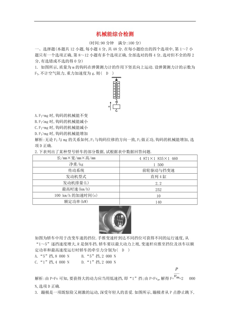 山东专用2020版高考物理一轮复习第五章机械能综合检测含解析新人教版.doc_第1页