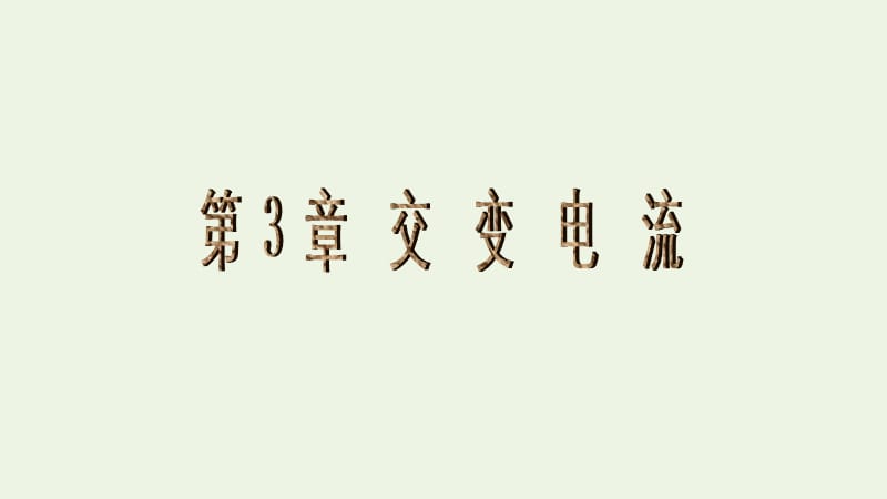 2019年高中物理第3章第3节交变电路中的电容和电感课件鲁科版选修32.ppt_第1页