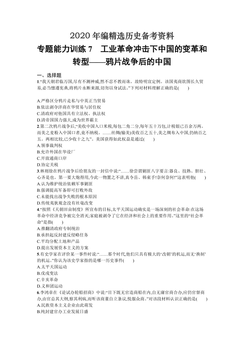 [最新]天津市高考历史：专题7　工业革命冲击下中国的变革和转型——鸦片战争后的中国 含解析.doc_第1页