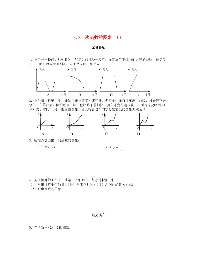 [最新]八年级数学上册第四章一次函数4.3一次函数的图象第1课时课时训练题版北师大版0904392 .doc_第1页