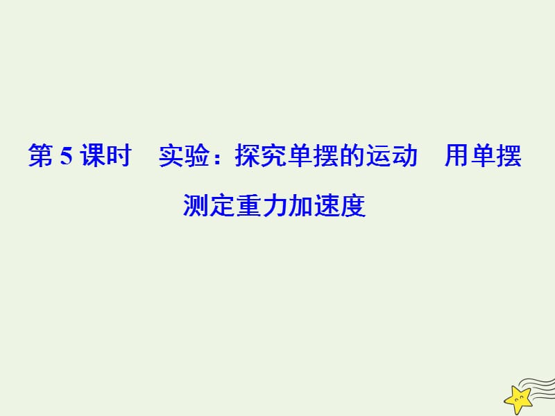 2020版高考物理一轮总复习第十五章第5课时实验：探究单摆的运动用单摆测定重力加速度课件新人教版.ppt_第1页