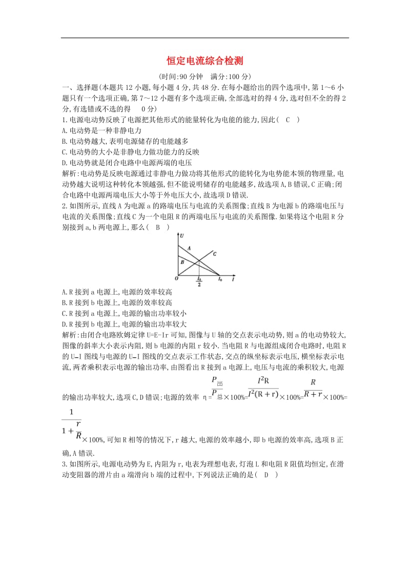 山东专用2020版高考物理一轮复习第八章恒定电流综合检测含解析新人教版.doc_第1页