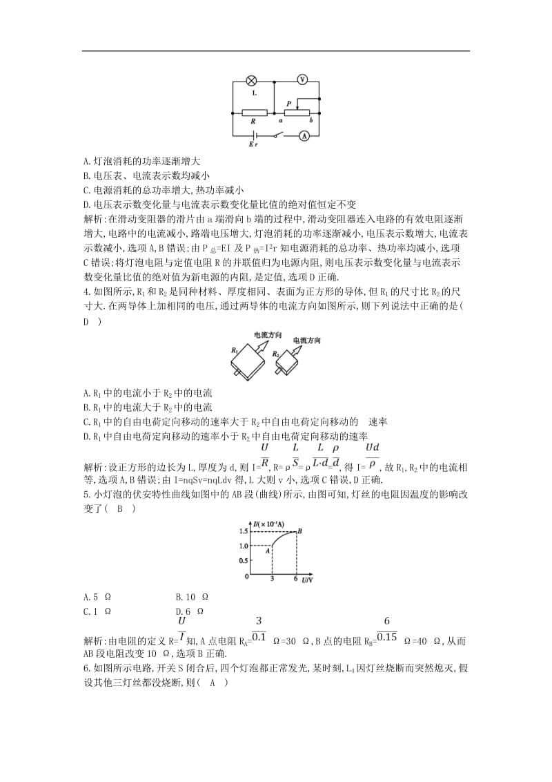 山东专用2020版高考物理一轮复习第八章恒定电流综合检测含解析新人教版.doc_第2页