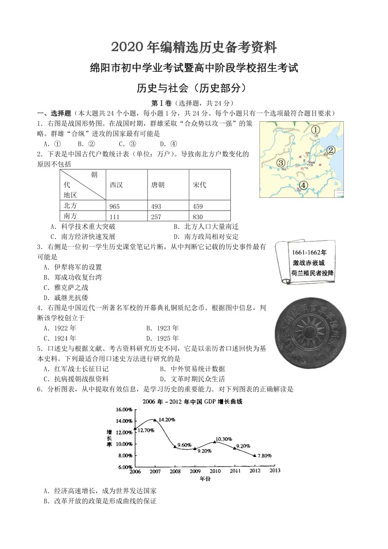 [最新]四川省绵阳市历史与社会中考题.doc_第1页