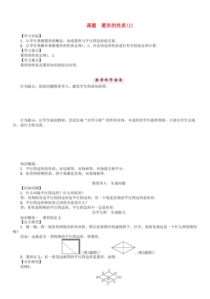 最新 八年级数学下册19矩形菱形与正方形课题菱形的性质1学案新版华东师大版.doc_第1页