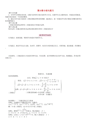 最新 八年级数学下册16二次根式小结与复习学案新版沪科版.doc