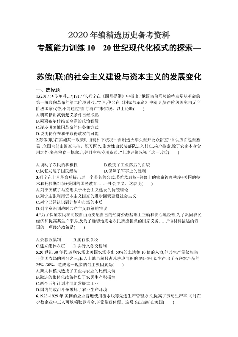 [最新]天津市高考历史：专题10　20世纪现代化模式的探索——苏俄（联）的社会主义建设与资本主义的发展变化 含解析.doc_第1页