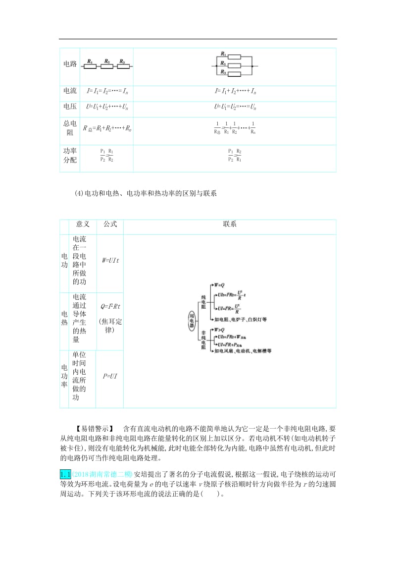 2020届高考物理总复习第十单元恒定电流第1讲电阻定律闭合电路的欧姆定律教师用书含解析.pdf_第3页