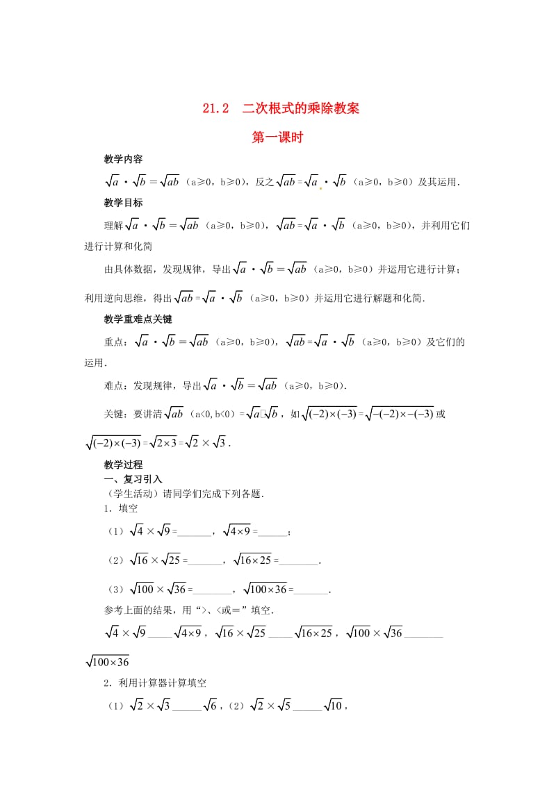 精校版九年级数学上册 21.2《二次根式的乘除》（第1课时）教案 人教版.doc_第1页