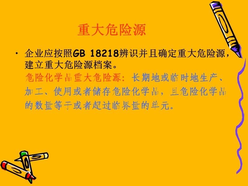 危险化学品重大危险源辨识监控与事故隐患排查治理.ppt_第3页